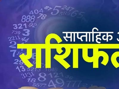 Weekly Numerology Horoscope | या दिवशी जन्मलेल्या व्यक्तींना येत्या आठवड्यात आनंदाची बातमी, धनलाभाचे प्रबळ योग-लाभ