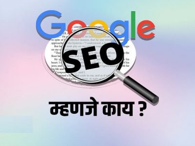 What is SEO in Marathi | SEO म्हणजे काय? SEO कसा करावा? – वाचा सविस्तर