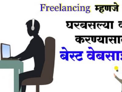 फ्रिलांसींग म्हणजे काय? घरबसल्या स्वतंत्ररित्या मेहनत करून मिळवा पैसे | या वेबसाईट्स देतात काम
