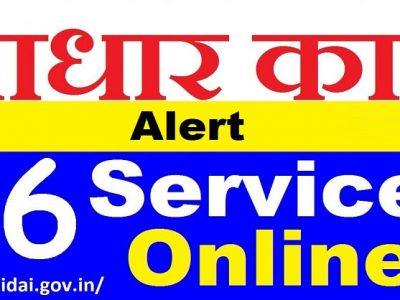 अत्यंत महत्वाचं | आधार कार्ड संबंधित या २ विशेष ऑनलाईन सेवा बंद | वाचा अन्यथा आयत्यावेळी गोंधळ होईल