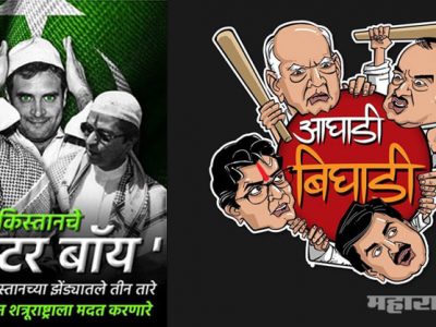 विकृतीचा कळस गाठणाऱ्या आघाडी-बिघाडी फेसबुक पेज विरोधात संताप वाढतो आहे? सविस्तर
