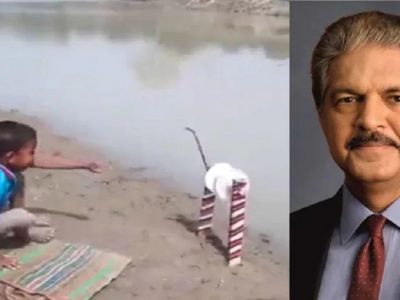 Anand Mahindra | चिमुकल्याच्या मासेमारीच्या पद्धतीनं आनंद महिंद्रा यांना शिकवला यशाचा मंत्र | व्हिडिओ व्हायरल