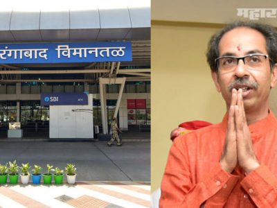 भाजप अडचणीत | औरंगाबाद विमानतळाचं नाव छत्रपती संभाजी महाराज करा | केंद्राला पत्र