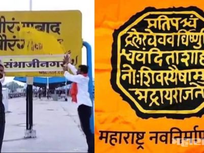 औरंगाबादचं नामांतर संभाजीनगर करण्याची मागणी विधानसभेत करणार: आ. राजू पाटील