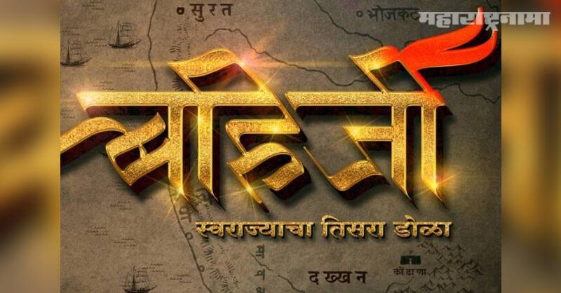 Marathi Movie, Bahirji Naik, A detective of Chhtrapati Shivaji Maharaj