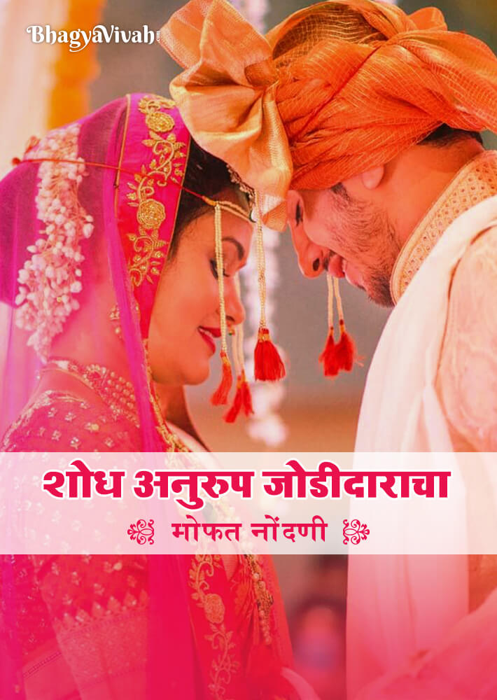 अनुरूप मराठी वधू - वर मोफत ऑनलाईन नोंदणी