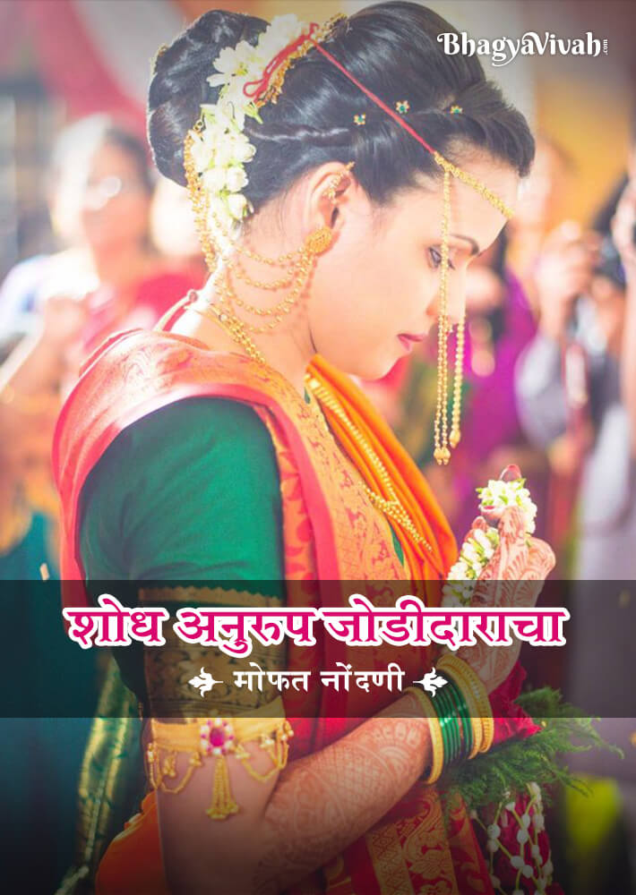 मराठी विवाह - अनुरूप मराठी वधू - वर मोफत ऑनलाईन नोंदणी