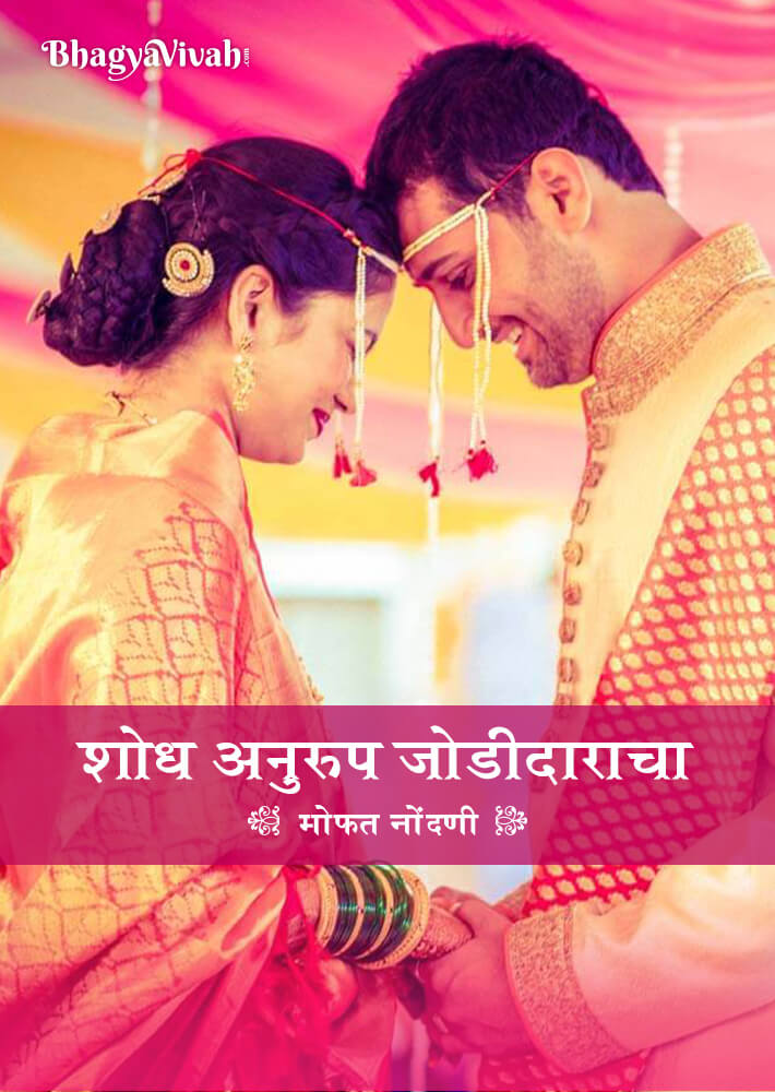 अनुरूप मराठी वधू - वर मोफत ऑनलाईन नोंदणी