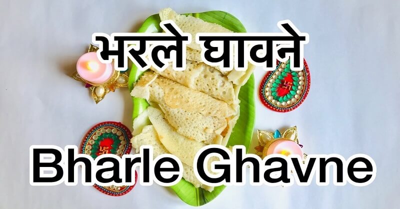 Bharle Ghavan recipe in Marathi