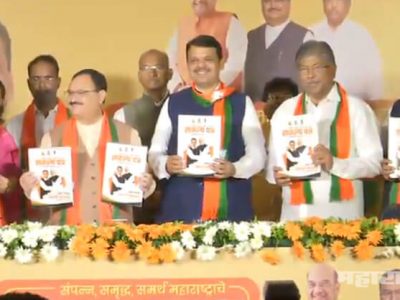 विधानसभेसाठी भाजपाचं ‘संकल्पपत्र’ प्रकाशित