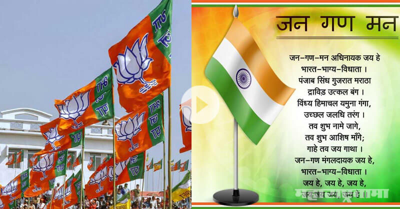 BJP party workers who teach nationalism to others, do not know the ‘NationalAnthem’ ? BJP party workers who teach nationalism to others, do not know the ‘NationalAnthem’ ?