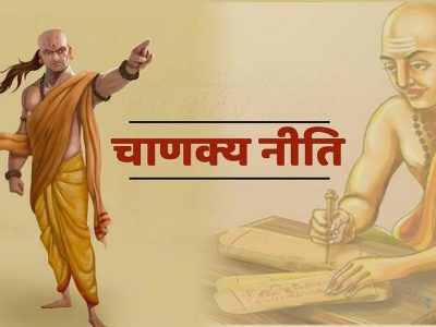 Chanakya Niti | हे 5 गुण असलेले लोक एक दिवस नक्कीच यशस्वी होतात