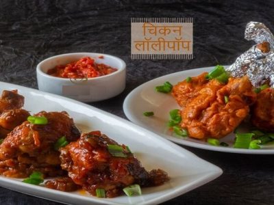 Special Recipe | चिकन लॉलीपॉप बनवा घरच्याघरी – पहा रेसिपी