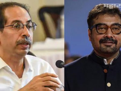 उद्धव ठाकरेंमुळे मला महाराष्ट्रात सुरक्षित वाटतं | अनुराग कश्यपकडून पाठराखण