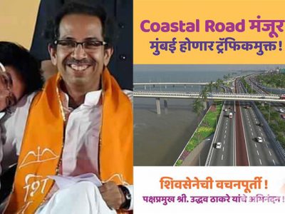 Shivsena started Karun dakhawal promotion of coastal road project on social media