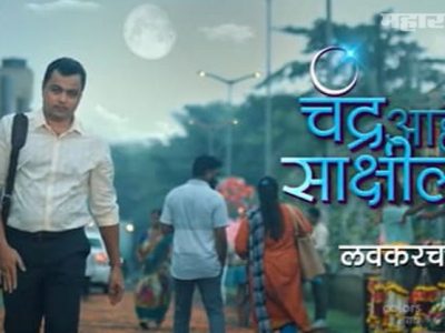 VIDEO | ‘चंद्र आहे साक्षीला’ | मालिका लवकरच प्रसारित होणार