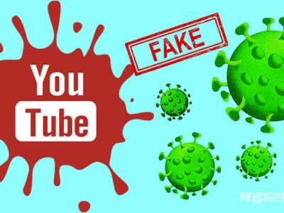 युट्यूबवरील कोरोना संबंधित माहिती देणारे २५% पेक्षा अधिक व्हिडिओ फेक – संशोधन