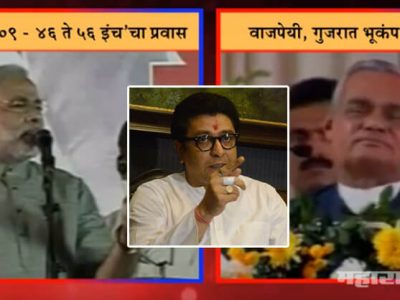 VIDEO: मोदी कोणाचेच नाहीत हा राज यांचा दावा या पुराव्यामुळे सत्यात उतरतो?
