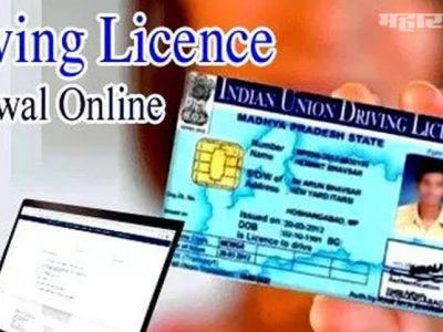 Driving License रिन्यू करायचे आहे | जाणून घ्या ऑनलाईन रिन्यू पद्धत