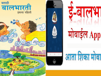 चिंताजनक | ऑनलाईन शिक्षणातून पैसा | बालभारतीच्या अ‍ॅप्लिकेशनसाठी पैसे मोजावे लागणार