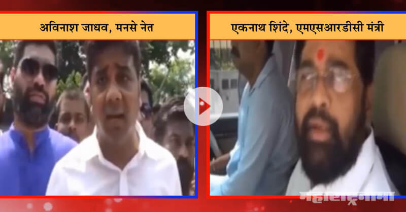 Avinash jadhav blames eknath shinde on using IRB concerned companies car Avinash jadhav blames eknath shinde on using IRB concerned companies car