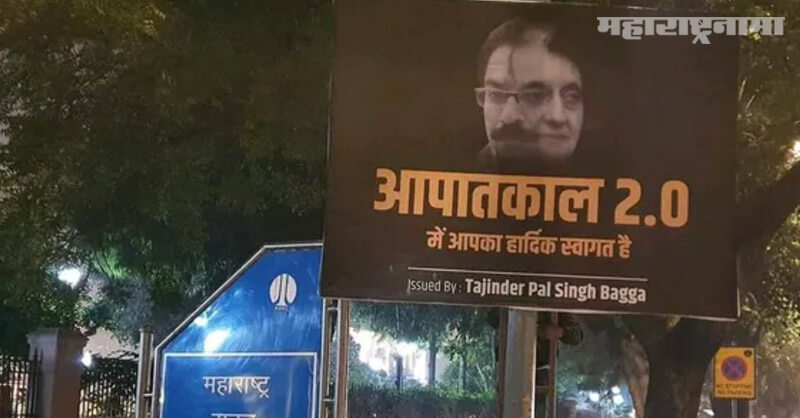 Emergency poster, Outside Maharashtra Sadan, BJP Leader Tajinder Bagga