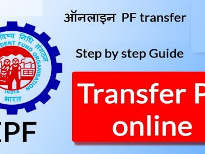 नोकरी बदलल्यास ‘असे’ करा PF’चे पैसे ट्रान्सफर | वाचा ऑनलाईन स्टेप बाय स्टेप प्रक्रिया