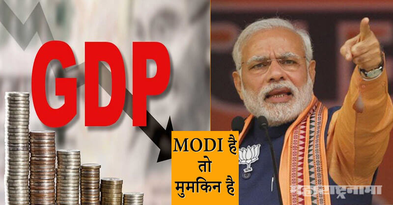 GDP, Economy, Narendra Modi, Loksabha Election 2019