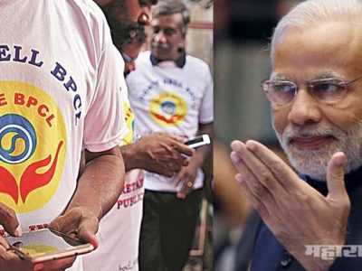 देश को बिकने नही दूंगा | BPCL कंपनीतील ५२.९८% हिस्सा मोदी सरकार विकणार