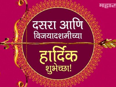 सर्व वाचकांना दसरा आणि विजयादशमीच्या शुभेच्छा | हसत राहा…आनंदी राहा