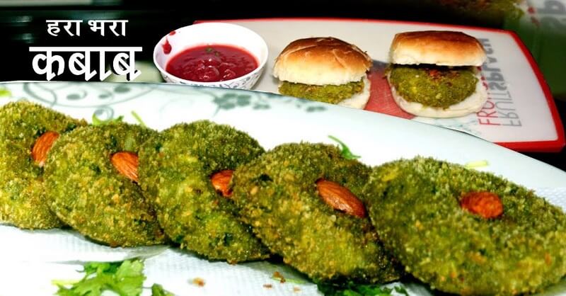 Hara Bhara Kabab recipe in Marathi