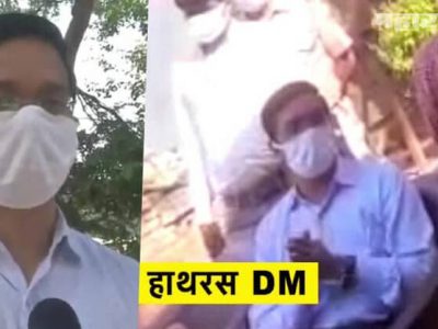 हाथरसच्या जिल्हाधिकाऱ्यांचा धमकाविणाऱ्या व्हिडिओमागील सत्य | कुटुंबीयांचा मोठा खुलासा