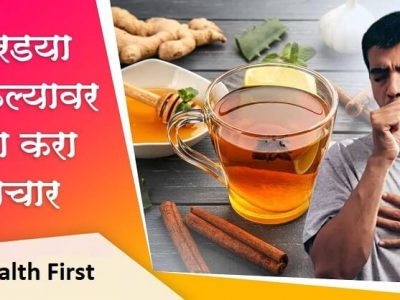 Health First | कोरडा खोकला दूर करण्यासाठी ६ घरगुती उपाय – नक्की वाचा