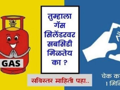 तुम्हाला गॅस सिलेंडरवर सबसिडी मिळतेय की नाही? | मोबाईलवर सहजपणे असं चेक करा | पहा स्टेप्स