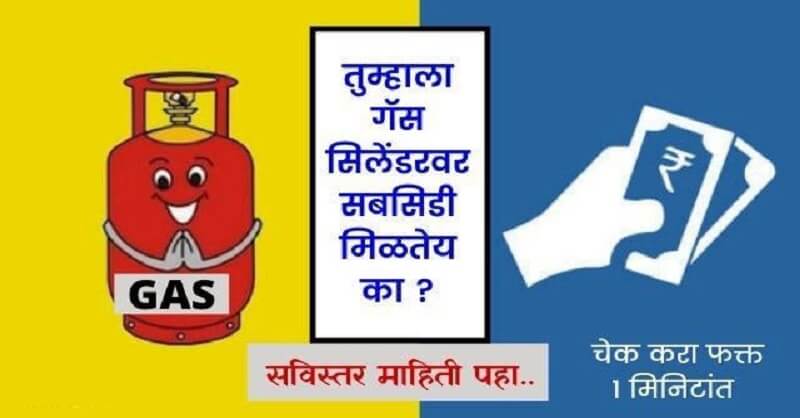 How to check Gas cylinder subsidy status