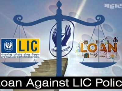 LIC पॉलिसीवर मिळेल स्वस्त कर्ज | मॅच्यूरिटीपर्यंत द्यावे लागेल फक्त व्याज
