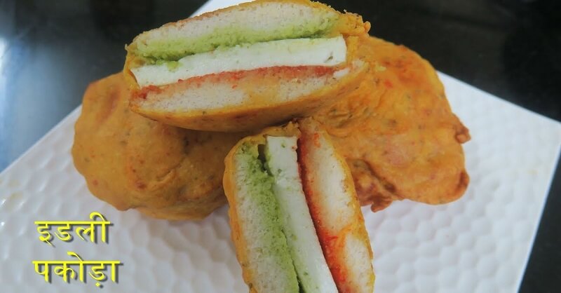 Special Recipe | चविष्ट इडली पकोडा बनवा घरच्याघरी – वाचा रेसिपी Special Recipe | चविष्ट इडली पकोडा बनवा घरच्याघरी – वाचा रेसिपी