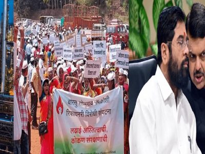 कोकणातील रिफायनरीला स्थानिकांचा प्रचंड विरोध | मात्र भाजप-शिंदे गटाच्या सरकारचं कोकणी जनतेच्या रोषाकडे दुर्लक्ष