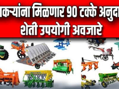 शेतकऱ्यांना 90% टक्के अनुदानावर शेती अवजारे मिळणार | करा अर्ज, ही आहे शेवटची तारीख