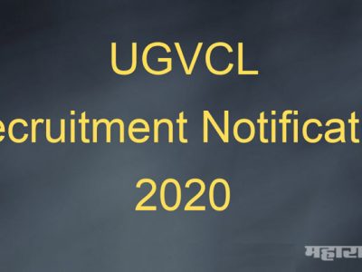 Recruitment | UGVCL मध्ये प्रशिक्षणार्थी पदवीधरांसाठी नोकरीची मोठी संधी