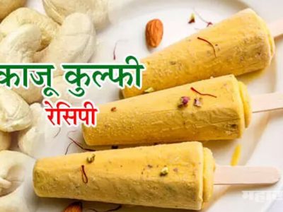 Special Recipe | अशी बनवा काजूची कुल्फी