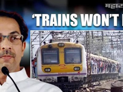 अजून किती दिवस ट्रेन बंद राहणार | उच्च न्यायालयाची राज्य सरकारला विचारणा