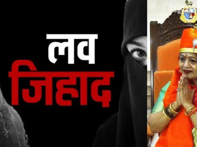 लव्ह जिहाद हा भाजपचा अजेंडा | लग्न हा मुला-मुलीच्या पसंतीचा विषय आहे – महापौर