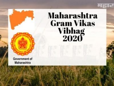 Sarkari Naukri | महाराष्ट्र ग्राम विकास विभागात 288 पदांची भरती