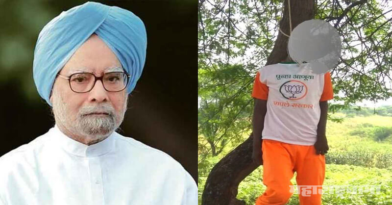 Dr Manmohan Singh, Former PM Manmohan Singh, Farmers Suicide, Maharashtra Vidhansabha Election 2019