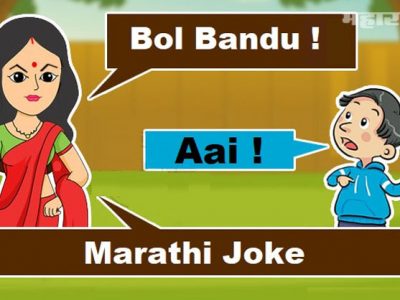 Marathi Jokes | बंडूचा प्रश्न आणि आईला हसू आवरेना