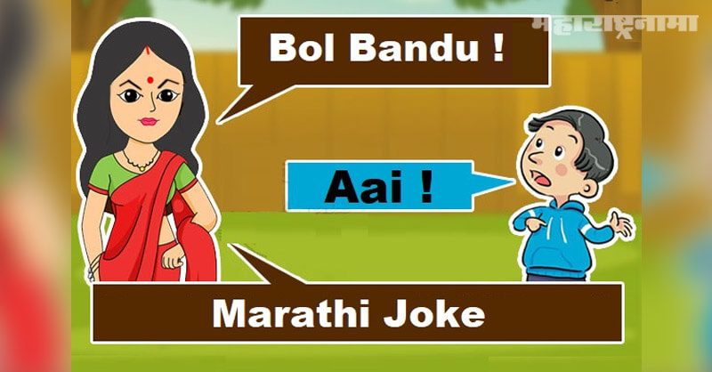 Marathi Jokes, Marathi SMS, Marathi Vinod