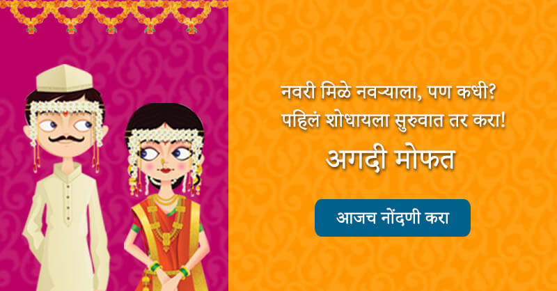 free matrimonial sites, free matrimonial sites in mumbai, hindu matrimonial sites, matrimonial sites in mumbai, matrimony sites, marathi matrimonial, marathi matrimony login, marathi matrimonial sites