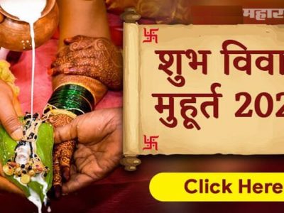२०२० मध्ये अनेकांच्या लग्नात विघ्न आले | २०२१ मध्ये हे आहेत लग्नाचे शुभ मुहूर्त