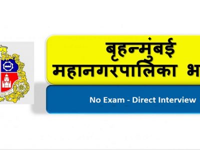 MCGM Recruitment 2021 | मुंबई महानगरपालिकेत कम्प्युटर असिस्टंट पदांची भरती | थेट मुलाखत